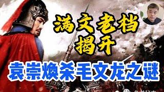 崇祯迷案，袁崇焕诛杀毛文龙之谜/清朝灭亡以后发现的【满文老档】披露毛文龙通敌铁证/割据山东，毛文龙与皇太极的秘密约定/己巳之变，皇太极围攻北京，真的和毛文龙之死有关吗？/袁崇焕竟然是鲛人的后代