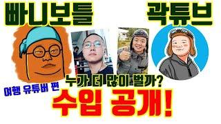 여행 유튜버 빠니보틀 vs 곽튜브 수입 연봉 총공개!