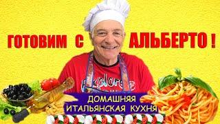 ГОТОВИМ С АЛЬБЕРТО! Домашняя итальянская кухня. Просто, быстро, очень вкусно!