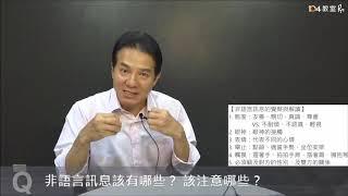 鍾炳耀老師【非語言訊息的覺察與解讀】－104小教室_EP5