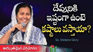 దేవునికి ఇష్టంగా ఉంటె కష్టాలు వస్తాయా? shekena glory message #ShekenaGloryCaleb