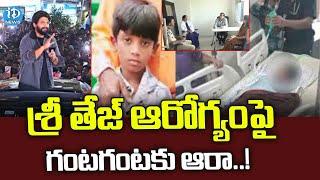 Sri Teja Health Condition Latest Updates | Allu Arjun | Sandhya Theater | iDream News