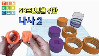 기본 나사 3D 모델링 & 3D 프린팅 Tinkercad 틴커캐드