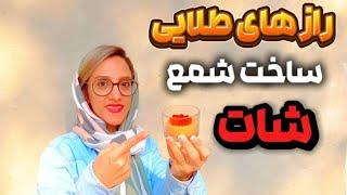 آموزش شمع سازی | تکینک ها و ترفند های شمع شات شیشه‌ای و نکات مهم آن