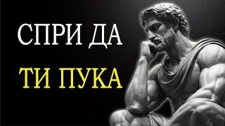 7 СТОИЧЕСКИ ПРИНЦИПА ЗА ОВЛАДЯВАНЕ НА ИЗКУСТВОТО ДА НЕ ВИ ПУКА И ДА ПУСНЕТЕ