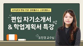 [김영편입 신촌] 편입 자기소개서&학업계획서는 이 특강 하나로 해결!