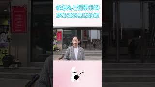 你怎么看待没有物质基础容易离婚呢？姑娘句句都是大实话