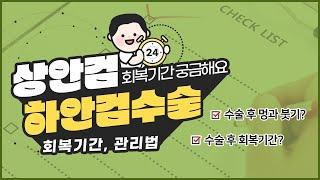 상안검하안검수술 후 멍과 붓기 얼마나 갈까?ㅣ회복기간