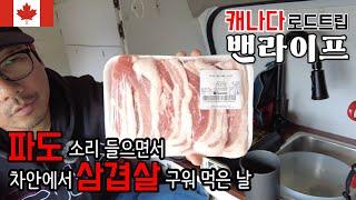 파도 소리 들으면서 차안에서 구워 먹는 삼겹살 맛은 어떨까? Ep.20