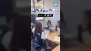 학년별 상상과 현실 | 경영학과편 | #gaia #대학교 #아주대 #경영학과 #홍보대사