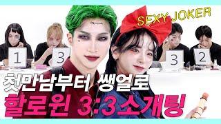 SUB)쌩얼로 3대3 할로윈 소개팅에서 몰표받은 존잘의 충격적 반전 (Halloween Blind date/조커/섹시존잘존예) #레디팅 #NEW룩개팅12