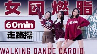 60min 女团燃脂走 第二季更新喽～Walking Dance Cardio 简单无跑跳膝盖又好～暴走暴走每天暴走！