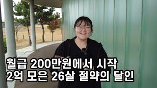 19살 부터 사회생활 시작해서 현재 2억을 모은 26살 절약의 달인 만나고 왔습니다 @자취린이