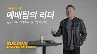 Building a Worship Team | 예배팀을 세우다 | Session2. 예배팀의 리더 | 아이자야씩스티원 조성민 간사