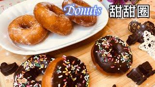 Donuts 甜甜圈2020|少油免模具，在家簡單做| 好吃好玩又健康