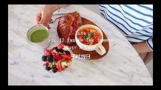 当归Vlog.32 | 夏日再会: 春节前忙且懒的日子| End Of The Summer | Baguette French Toast | 生火腿青瓜可颂三明治+西红柿蛋汤 | Outfits