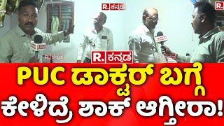 Haveri Fake Doctor: PUC ಡಾಕ್ಟರ್​ ಬಗ್ಗೆ ಕೇಳಿದ್ರೆ ಶಾಕ್​ ಆಗ್ತೀರಾ! | Dinesh Gundu Rao