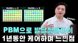 [뇌건강] PBM으로 자폐 아이들 케어하면서 느낀점을 말씀드려요. #뇌 #발달장애 #자폐 #아이메디신  #뇌파검사  #아이싱크웨이브