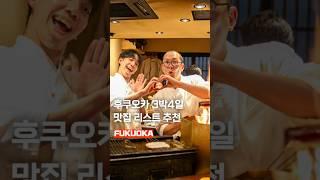 후쿠오카 맛집 리스트 10곳 여기는 꼭 가야됩지다
