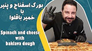 بورک اسفناج و پنیر  | Cheese and spinach burqa | Peynirli ve ıspanaklı burka