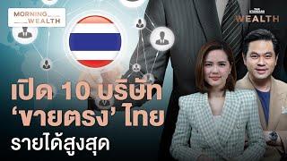 เปิดชื่อบริษัทไทยในวงการ ‘ขายตรง-ขายปลีกทางอินเทอร์เน็ต’ รายได้สูงสุด | Morning Wealth 18 ต.ค. 67