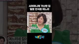 며느리가 가난한 집 딸이라 싫었던 시어머니 #웰컴투시월드