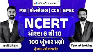 NCERT | ધોરણ 6 થી 10 | સામાજિક વિજ્ઞાન | વિજ્ઞાન અને ટેક્નોલોજી | 100 ખૂંખાર પ્રશ્નો