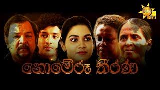 Hiru Tele Films - EP 160 | නොමේරූ තීරණ | 2022-01-15