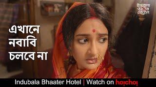 এখানে নবাবি চলবে না | Indubala Bhaater Hotel | Subhashree | Parijat | DebaloyBhattacharya | hoichoi