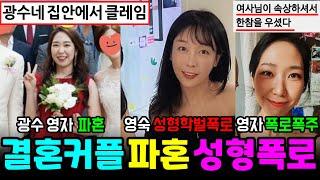 나는솔로 22기 결혼커플 광수집안에서 파혼, 영숙 성형 야간대학 학벌폭로, 영자 동료간호사 폭로폭주 [나는SOLO]