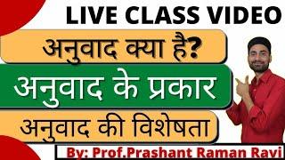 अनुवाद क्या है?अनुवाद के प्रकार एवं इसकी विशेषताएँ।आसान तरीके से समझें।अनिवार्य Hindi B.A/B.com1st.