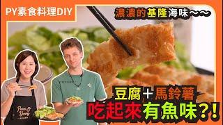 全素煎魚 ｜豆腐馬鈴薯創意料理｜不用海苔也能仿魚皮｜素食 全素 純素 Vegan｜PY素食料理DIY