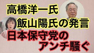 【第893回】高橋洋一氏  飯山陽氏の発言で日本保守党のアンチ騒ぐ