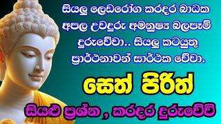 seth pirith (සෙත් පිරිත්) sinhala - සියලු දෝශයන් නසන සෙත් පිරිත් දේශනාව | pirith sinhala