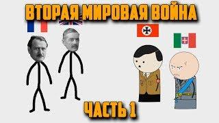 ВТОРАЯ МИРОВАЯ ВОЙНА НА ПАЛЬЦАХ (1) OverSimplified