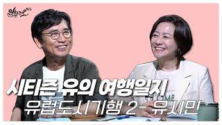 [알릴레오 북's 62회] 시티즌 유의 여행일지 / 유럽 도시 기행 2 - 유시민 편