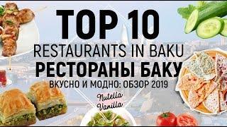 Лучшие рестораны Баку | Где поесть в Баку | Best restaurants in Baku | Where to eat in Baku