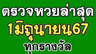 ตรวจหวย 1/6/67 ผลสลากกินแบ่งรัฐบาลวันนี้ 1 มิถุนายน 2567 ล่าสุดงวดนี้ ทุกรางวัล