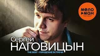 СЕРГЕЙ НАГОВИЦЫН - The Best - Городские встречи (Лучшее)