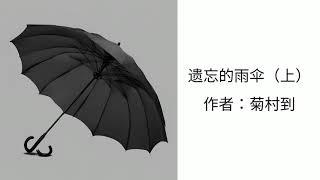 日本短篇推理小说 《遗忘的雨伞》（上） 作者：菊村到