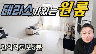 [간석동원룸] 간석동빌라 넓은 원룸에 테라스까지?!