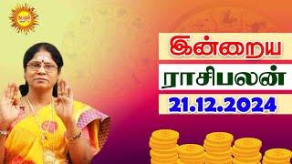 21.12.2024 Daily Horoscope | Rasi Palan | Today Rasipalan | ராசிபலன் Daily Rasipalan kadavul arul tv