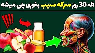 اگر 30 روز ناشتا سرکه سیب بخورید چه میشود؟ | حقایق تکان دهنده سرکه سیب که نمیخواهند بدانید!