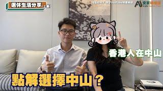 香港人在中山丨分享香港人喺大陸生活感受丨點解選擇返中山？丨香港人在中山【CC中文字幕】