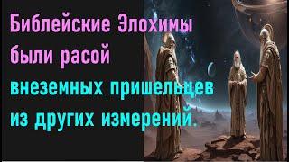 Библейские Элохимы были расой внеземных пришельцев из других измерений.