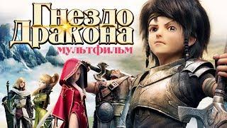 Гнездо Дракона / Мультфильм фэнтези HD