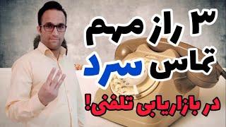 3 راز مهم در تماس سرد! (  آموزش بازاریابی و فروش تلفنی‌ )