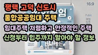 통합공공임대 주택 평택 고덕 신도시 임대주택 저렴하고 안정적인 주택 신청부터 입주까지 알아야 할 정보