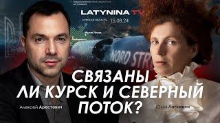 Арестович: Связаны ли Курск и Северный поток? @yulialatynina71