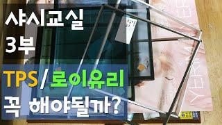 샤시교실3부/TPS간봉+로이+Ar 선택에 기준은..?